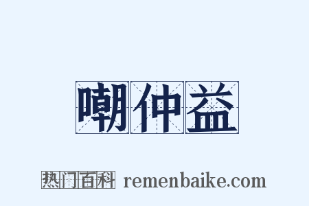 嘲仲益是什么意思的图片